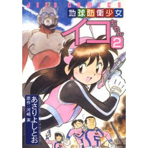 地球防衛少女イコちゃん (2) 電子書籍版 / あさりよしとお 原作:河崎実