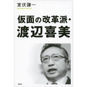 仮面の改革派・渡辺喜美 電子書籍版 / 室伏謙一｜ebookjapan