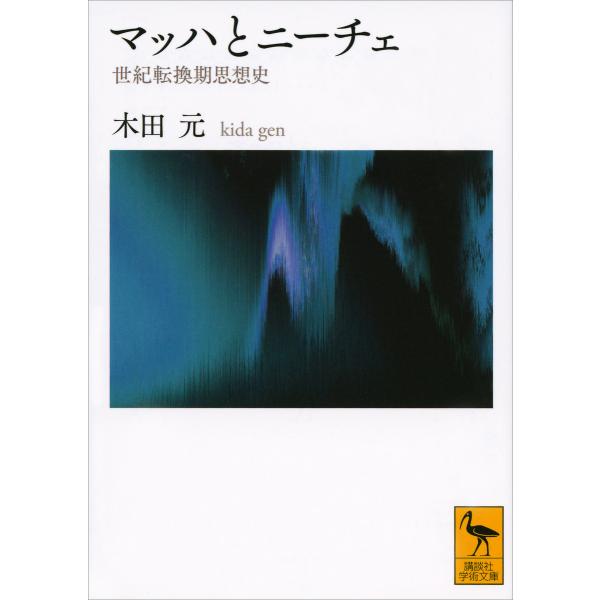 マッハとニーチェ 世紀転換期思想史 電子書籍版 / 木田元