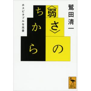 〈弱さ〉のちから ホスピタブルな光景 電子書籍版 / 鷲田清一｜ebookjapan