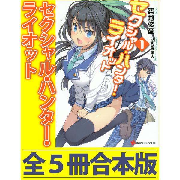 セクシャル・ハンター・ライオット 全5冊合本版 電子書籍版 / 築地俊彦 はましま薫夫(イラスト)