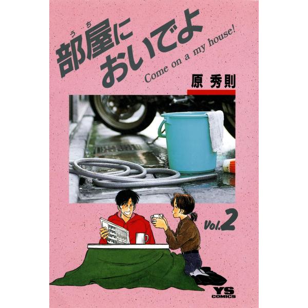 部屋においでよ (2) 電子書籍版 / 原秀則