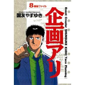 企画アリ (8) 電子書籍版 / 国友やすゆき 小学館　ビッグコミックスの商品画像