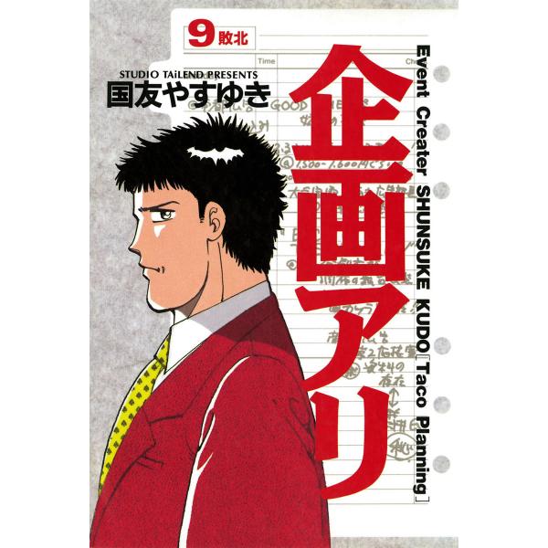 企画アリ (9) 電子書籍版 / 国友やすゆき