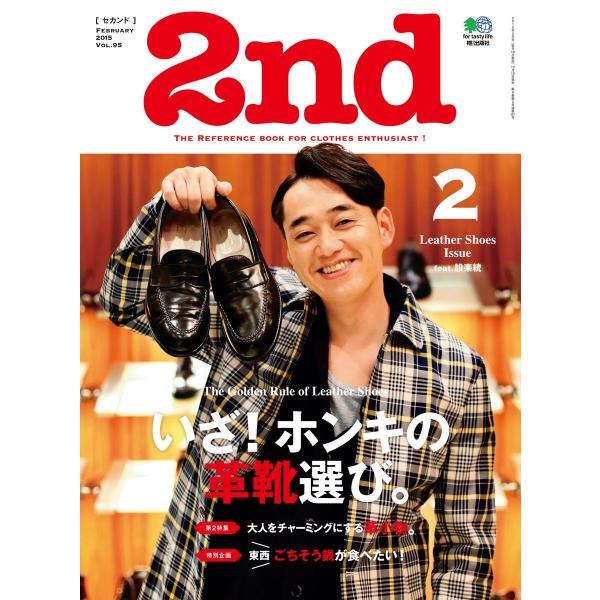 2nd 2015年2月号 Vol.95 電子書籍版 / 2nd編集部