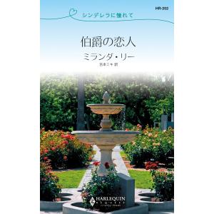 伯爵の恋人 【シンデレラに憧れて】 電子書籍版 / ミランダ・リー 翻訳:吉本ミキ｜ebookjapan