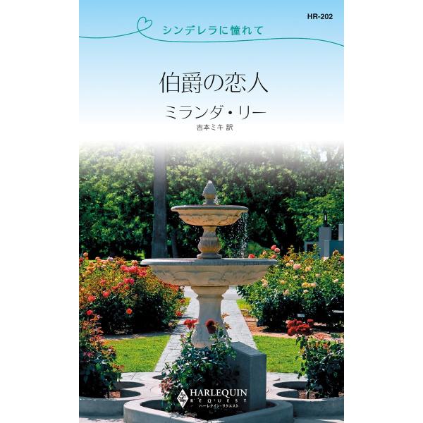 伯爵の恋人 【シンデレラに憧れて】 電子書籍版 / ミランダ・リー 翻訳:吉本ミキ