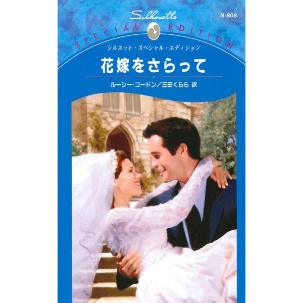花嫁をさらって 電子書籍版 / ルーシー・ゴードン 翻訳:三田くらら