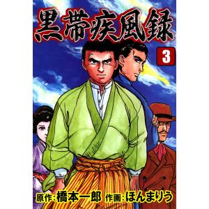 黒帯疾風録 (3) 電子書籍版 / 原作:橋本一郎 作画:ほんまりう｜ebookjapan