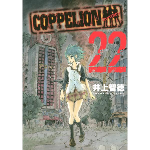 COPPELION (22) 電子書籍版 / 井上智徳