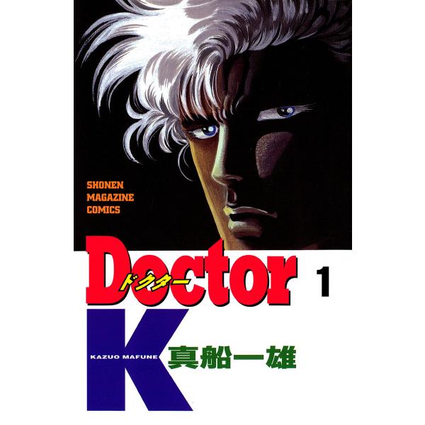Doctor K (1) 電子書籍版 / 真船一雄