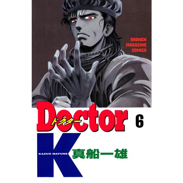 Doctor K (6) 電子書籍版 / 真船一雄