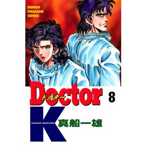 Doctor K (8) 電子書籍版 / 真船一雄 講談社　週刊マガジンコミックスの商品画像