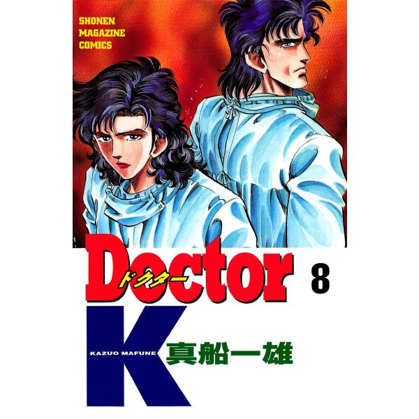Doctor K (8) 電子書籍版 / 真船一雄