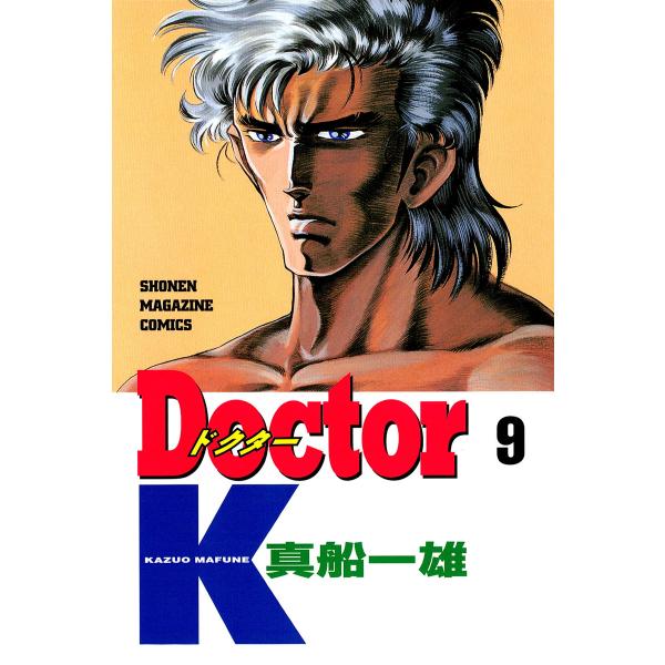 Doctor K (9) 電子書籍版 / 真船一雄