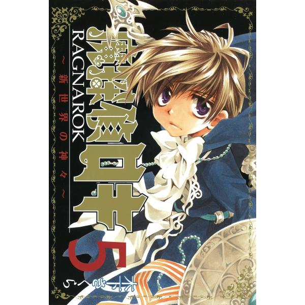 魔探偵ロキ RAGNAROK 〜新世界の神々〜(5) 電子書籍版 / 木下さくら