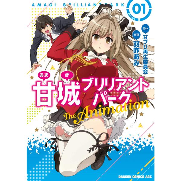 甘城ブリリアントパーク The Animation (1) 電子書籍版 / 原作:甘ブリ再生委員会 ...