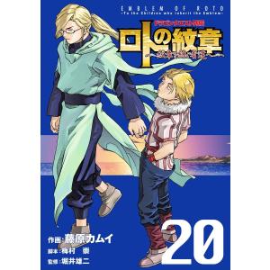 ドラゴンクエスト列伝 ロトの紋章〜紋章を継ぐ者達へ〜 (20) 電子書籍版 / 作画:藤原カムイ 脚本:梅村崇 監修:堀井雄二｜ebookjapan