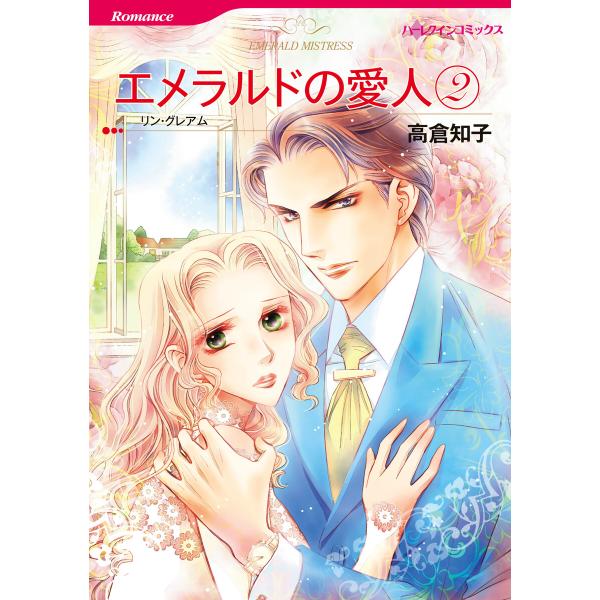エメラルドの愛人 (2) 電子書籍版 / 高倉知子 原作:リン・グレアム