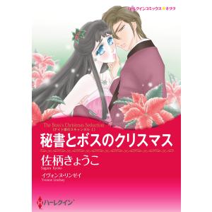 秘書とボスのクリスマス  電子書籍版 / 佐柄きょうこ