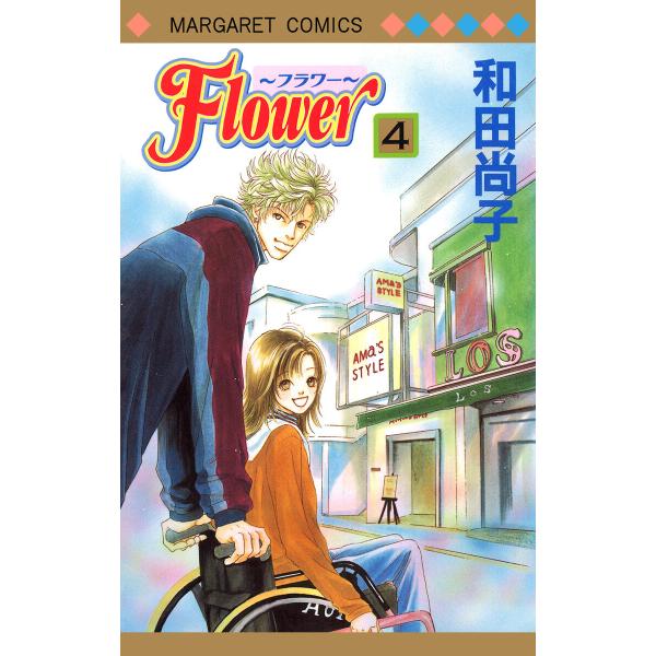 Flower〜フラワー〜 (4) 電子書籍版 / 和田尚子