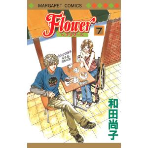 Flower〜フラワー〜 (7) 電子書籍版 / 和田尚子｜ebookjapan