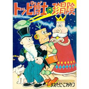 トッピ博士の珍冒険 電子書籍版 / 前谷惟光｜ebookjapan