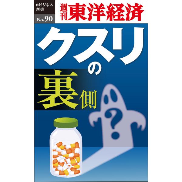 クスリの裏側―週刊東洋経済eビジネス新書No.90 電子書籍版 / 編:週刊東洋経済編集部