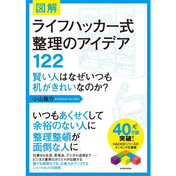 図解 ライフハッカー式整理のアイデア122―賢い人はなぜいつも机がきれいなのか? 電子書籍版 / 著...