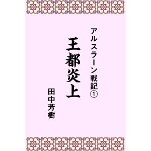 アルスラーン戦記1王都炎上 電子書籍版 / 著:田中芳樹