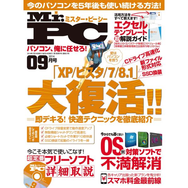 Mr.PC (ミスターピーシー) 2014年 9月号 電子書籍版 / 編:Mr.PC編集部