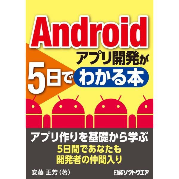 Androidアプリ開発が5日でわかる本(日経BP Next ICT選書) 電子書籍版 / 著:安藤...