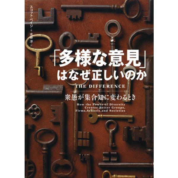 「多様な意見」はなぜ正しいのか 衆愚が集合知に変わるとき 電子書籍版 / 著:スコット・ペイジ 訳:...