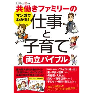 共働きファミリーの仕事と子育て両立バイブル 電子書籍版 / 編:日経DUAL編集部 しつけ子育ての本その他の商品画像