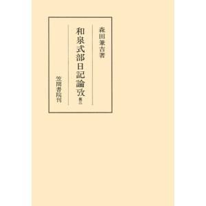 和泉式部日記論攷 第二 電子書籍版 / 著:森田兼吉｜ebookjapan