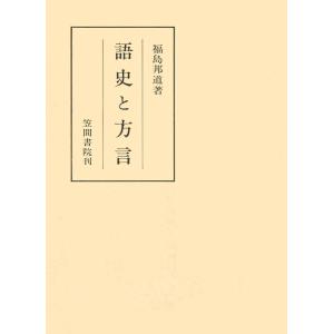 語史と方言 電子書籍版 / 著:福島邦道｜ebookjapan