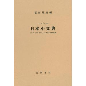 J・ロドリゲス 日本小文典 電子書籍版 / 著:J.ロドリゲス 編:福島邦道｜ebookjapan