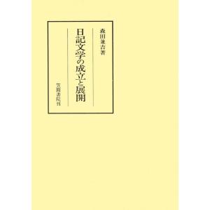 日記文学の成立と展開 電子書籍版 / 著:森田兼吉｜ebookjapan