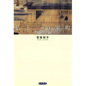 仏と女の室町 物語草子論 電子書籍版 / 著:恋田知子｜ebookjapan