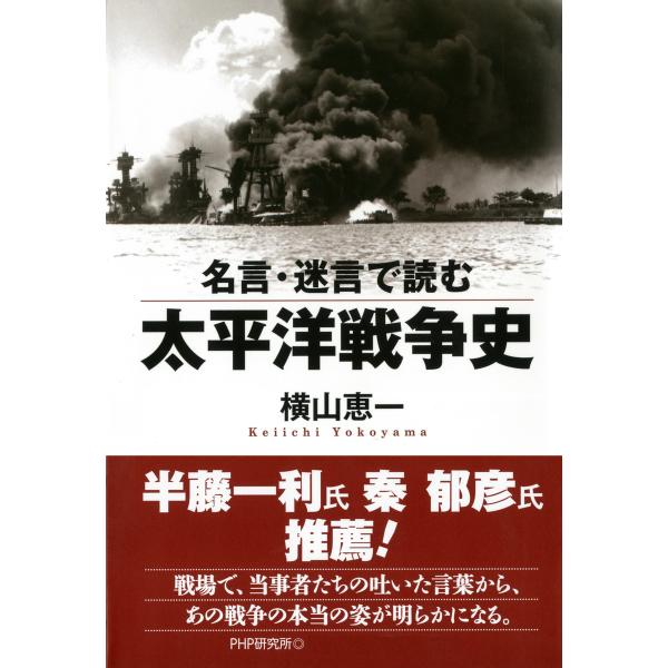 名言・迷言で読む太平洋戦争史 電子書籍版 / 著:横山恵一