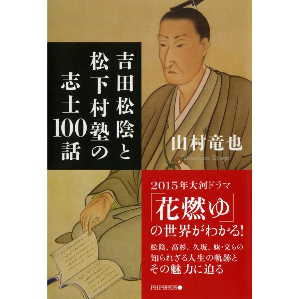 吉田松陰と松下村塾の志士100話 電子書籍版 / 著:山村竜也