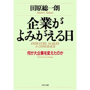 企業がよみがえる日 何が大企業を変えたのか 電子書籍版 / 著:田原総一朗｜ebookjapan