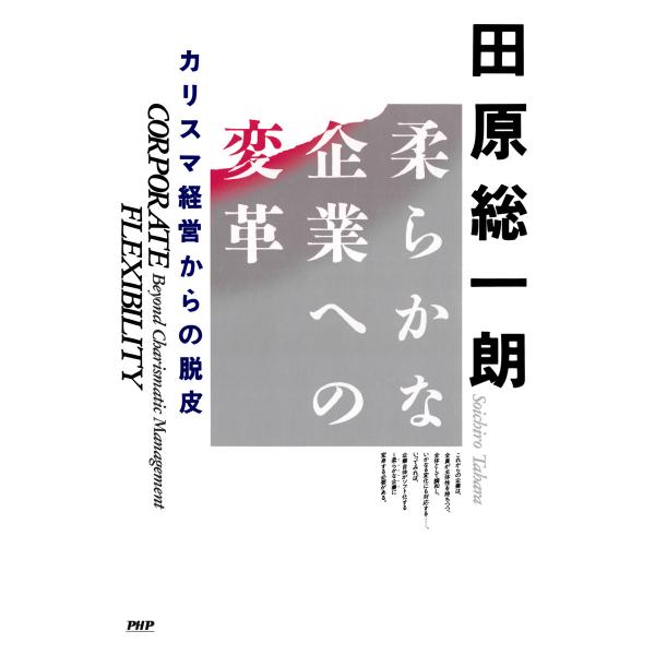 柔らかな企業への変革 カリスマ経営からの脱皮 電子書籍版 / 著:田原総一朗
