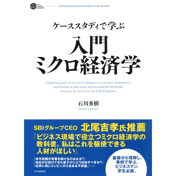 ケーススタディで学ぶ 入門 ミクロ経済学 電子書籍版 / 著:石川秀樹