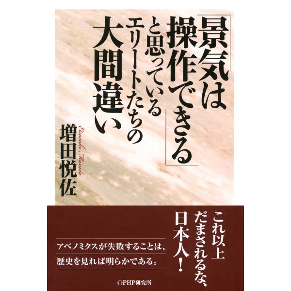 「景気は操作できる」と思っているエリートたちの大間違い 電子書籍版 / 著:増田悦佐