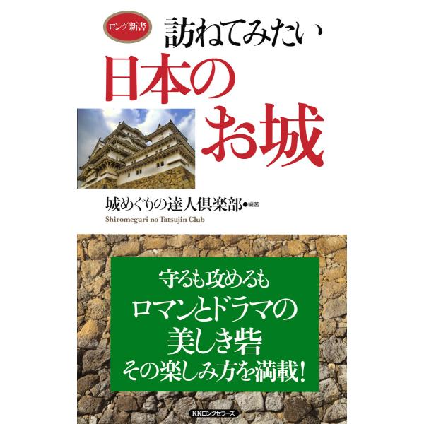 訪ねてみたい日本のお城(KKロングセラーズ) 電子書籍版 / 編著:城めぐりの達人倶楽部