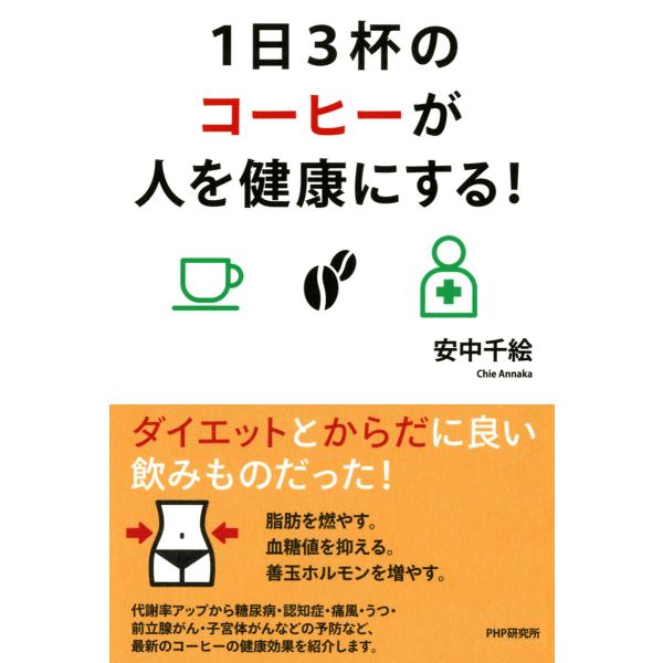 1日3杯のコーヒーが人を健康にする! 電子書籍版 / 著:安中千絵