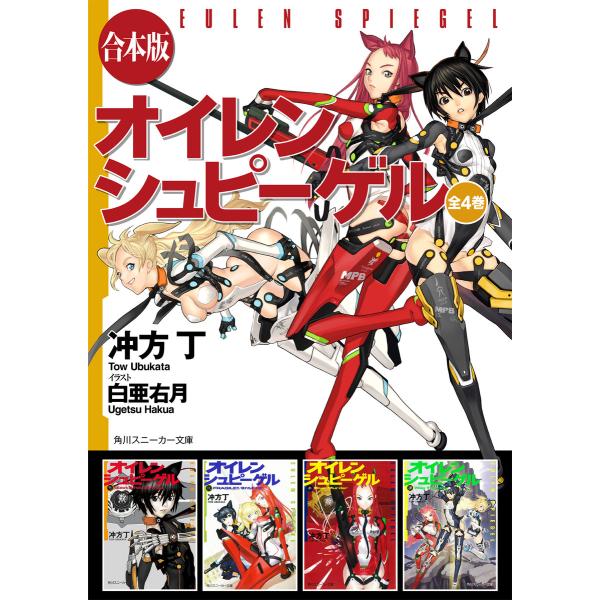 【合本版】オイレンシュピーゲル 全4巻 電子書籍版 / 著者:冲方丁 イラスト:白亜右月