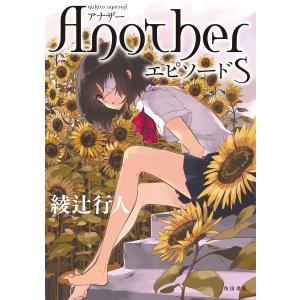 Another エピソード S 電子書籍版 / 著者:綾辻行人｜ebookjapan