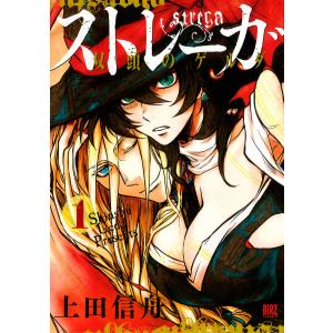 ストレーガ 双頭のゲルダ (1) 電子書籍版 / 上田信舟｜ebookjapan